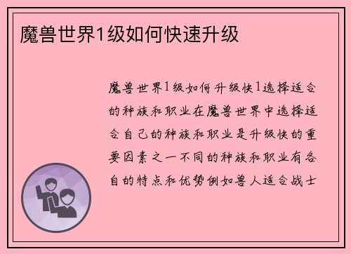 魔兽世界1级如何快速升级