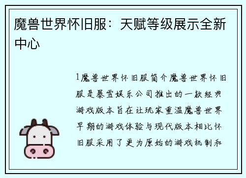 魔兽世界怀旧服：天赋等级展示全新中心
