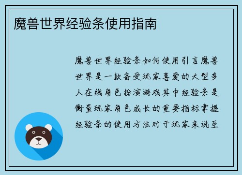 魔兽世界经验条使用指南
