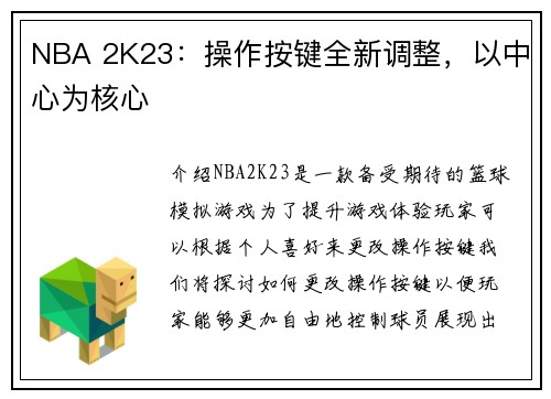 NBA 2K23：操作按键全新调整，以中心为核心