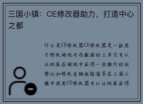 三国小镇：CE修改器助力，打造中心之都