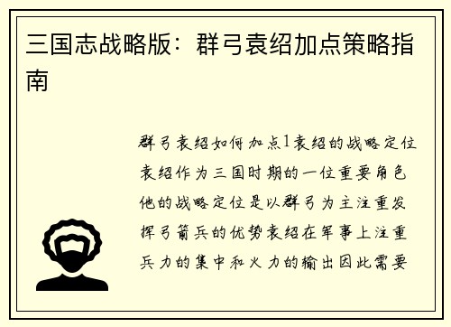 三国志战略版：群弓袁绍加点策略指南