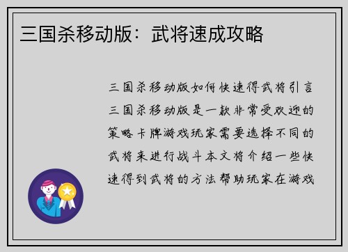三国杀移动版：武将速成攻略