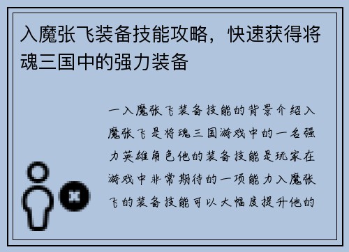 入魔张飞装备技能攻略，快速获得将魂三国中的强力装备