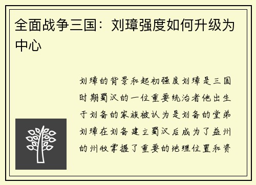 全面战争三国：刘璋强度如何升级为中心