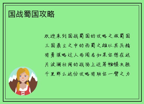 国战蜀国攻略
