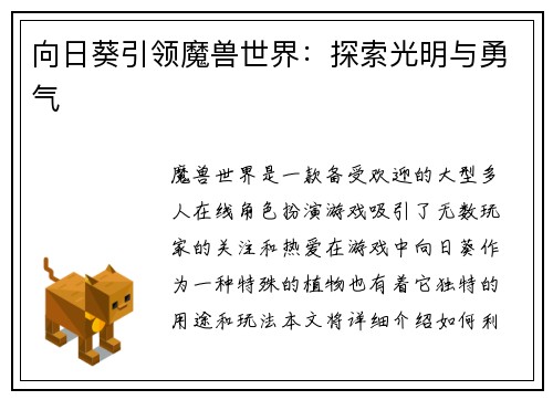 向日葵引领魔兽世界：探索光明与勇气