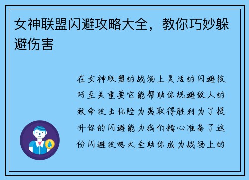 女神联盟闪避攻略大全，教你巧妙躲避伤害