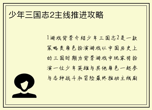 少年三国志2主线推进攻略