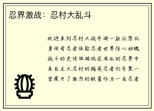 忍界激战：忍村大乱斗