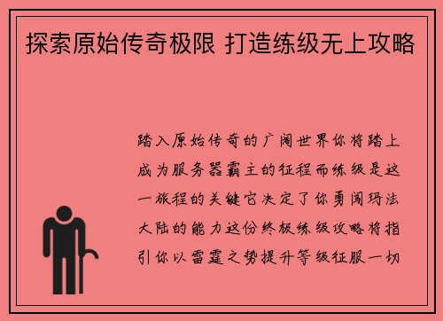 探索原始传奇极限 打造练级无上攻略