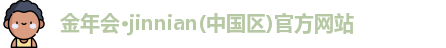 金年会